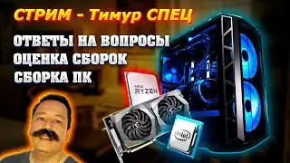 Сборка ПК под ваши задачи, оценка ваших сборок, ответы на вопросы. Подбор комплектующих для ПК.