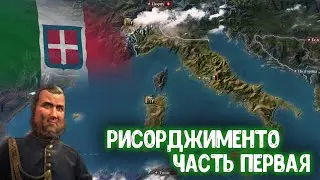 Объединение Италии в Victoria 3