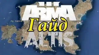 Гайд по ArmA 3 - Altis Life