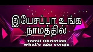இயேசப்பா உங்க நாமத்தில் .Tamil christian whatsapp status.