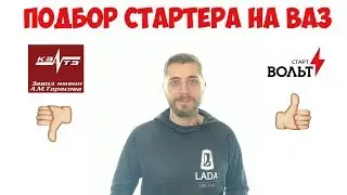 Стартер ВАЗ 2107, 2109, 2110, 2114, 2170, 2123, Веста, Икс-Рей КЗАТЭ, СТАРТВОЛЬТ