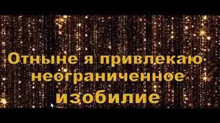 День 4  Привлечение Изобилия  21 день изобилия Дипак Чопра на русском языке
