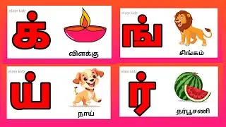க் ங் ச் / ik ing ich / Learn tamil letters ik ing ich in tamil for kids 