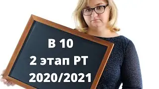 В 10 2 этап РТ 2020/2021