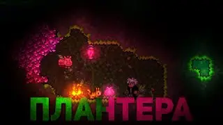 👾 Механические Боссы и Плантера | Terraria 1.4+ за призывателя 👾