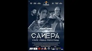 Филм аз филми Сайера ранг иваз мекунад