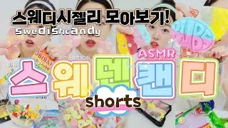 젤리먹방!! 스웨덴캔디 따라잡기?? | ASMR SWEDISH CANDY EATING SOUND!!