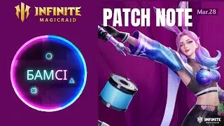 PATCH NOTE INFINITE MAGICRAID от 27 марта 2024 | Нерфят пространственный храм | обновление ИМР IMR