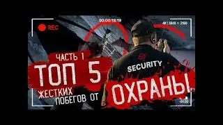 ТОП 5 ПОБЕГОВ ОТ ОХРАНЫ