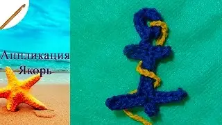 Аппликация Якорь крючком