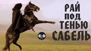 Рай под Тенью Сабель (Шамиль, 1992) Исторический военный боевик