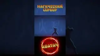 POV: Ты маг огня на avatach.fun #shorts #minecraftserver #bending