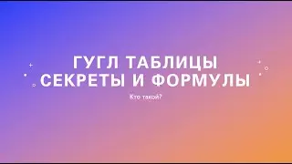 Изучите Google Sheets за 90 минут! Запишитесь на курс прямо сейчас 🤩