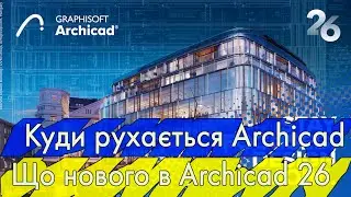 Куди рухається Archicad.  Що нового в Archicad 26. (Rus\English subs)