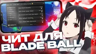 КАК СКАЧАТЬ ЧИТ НА BLADE BALL НА ТЕЛЕФОНЕ | ЧИТ BLADE BALL