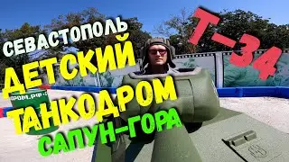 Севастополь настолько суров, что здесь есть даже детский танкодром! Сапун-Гора. Протестировал