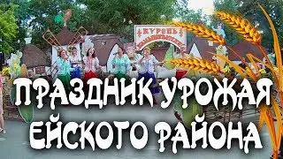 Праздник урожая Ейского района 2019