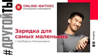 Утренняя зарядка для детей дома!