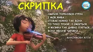 Скрипка 