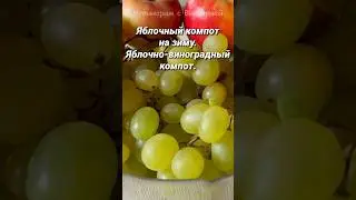 Компот из яблок и винограда #shorts #shortsvideo  Компот на зиму