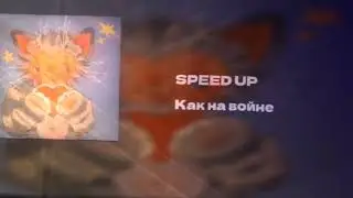 как на войне — SPEED UP 🕊️
