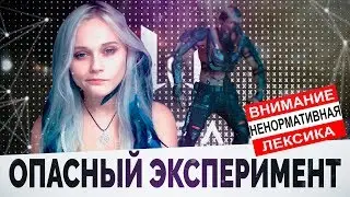 Опасный эксперимент