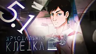 НЕОБЫЧНЫЙ ТИП ▬ Хрустальная клетка 5.1
