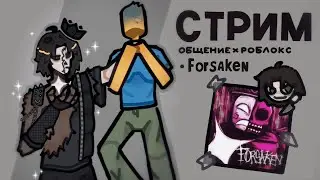 ❤ ЛАМПОВЫЙ СТРИМ / ОБЩЕНИЕ / FORSAKEN ❤