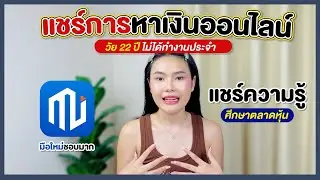 แชร์ความรู้มือใหม่ศึกษาตลาดหุ้น | AMARI A￼