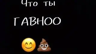 Ти ГОВНО😏