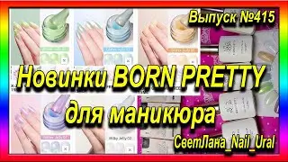 Новинки BORN PRETTY для маникюра