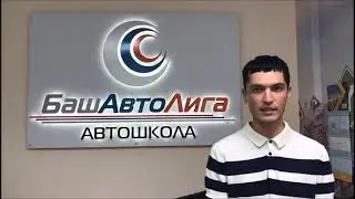 Отзыв ученика автошколы БашАвтоЛига