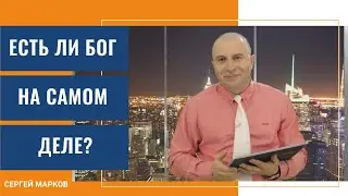 Есть ли Бог на самом деле? | Ответ в Библии | Сергей Марков | 16+