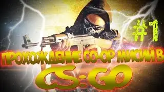 Прохождения CO-OP КАРТ #1