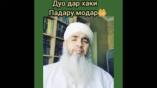 Мавлави Бохтари Дуо дархаки Падару Модар