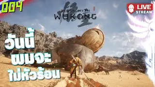 วันนี้ผมจะไม่หัวร้อน | Black Myth: Wukong #004
