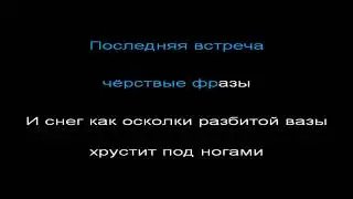 Многоточие - последняя встреча, КАРАОКЕ
