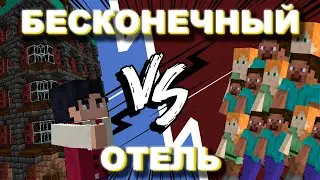 БЕСКОНЕЧНЫЙ ОТЕЛЬ ПРОТИВ БЕСКОНЕЧНЫХ ГОСТЕЙ | Парадоксы в Майнкрафте