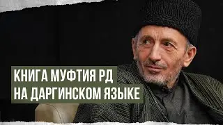 КНИГА МУФТИЯ ДАГЕСТАНА НА ДАРГИНСКОМ ЯЗЫКЕ