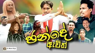 ඡන්දේ ඇවිත්!....|@slmeemboys