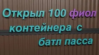 Открыл 100 фиол Контейнеров Развлечения с батл пасса 