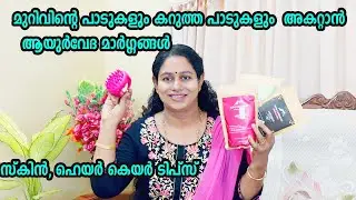മുറിവിൻ്റെ പാടുകളും Pigmentation നും അകറ്റാൻ ആയുർവേദ മാർഗ്ഗങ്ങൾ Ayurvedic Skin Care for dark Spot