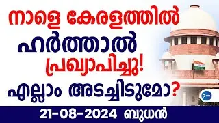 നാളെ സംസ്ഥാന ഹർത്താൽ പ്രഖ്യാപിച്ചു|12 മണിക്കൂർ ഹർത്താൽ ഇങ്ങനെ|Kerala Harthal|Kerala breaking news