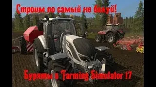 Farming Simulator 17. Буряты. Влипли по-полной!)))