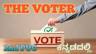 THE VOTER 2ND PUC ENGLISH LESSON SUMMARY IN KANNADA