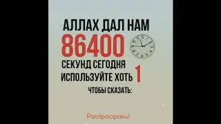 Аллах дал нам ВРЕМЯ