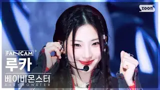 [안방1열 직캠4K] 베이비몬스터 루카 'SHEESH' (BABYMONSTER RUKA FanCam) @SBS Inkigayo 240414