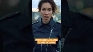 Дарья Победоносцева & ALIDA - cover «Беги от меня» 