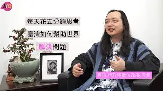 【AICEE 專訪】行政院 唐鳳政委 - 每天花5分鐘思考世界的問題