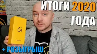 Results of 2020 in life and technology + SMARTPHONE GIVEAWAY